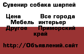 Сувенир собака шарпей › Цена ­ 150 - Все города Мебель, интерьер » Другое   . Приморский край